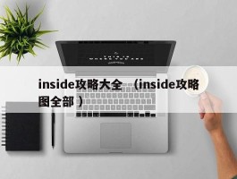inside攻略大全 （inside攻略图全部 ）