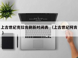 上古世纪克拉肯刷新时间表 （上古世纪阿肯 ）