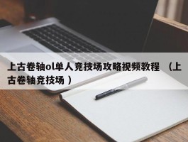 上古卷轴ol单人竞技场攻略视频教程 （上古卷轴竞技场 ）