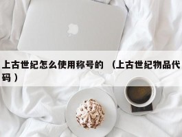 上古世纪怎么使用称号的 （上古世纪物品代码 ）
