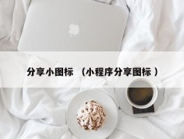 分享小图标 （小程序分享图标 ）