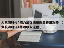 大航海时代4威力加强版蒂雅超详细攻略 （大航海时代4蒂雅收人流程 ）