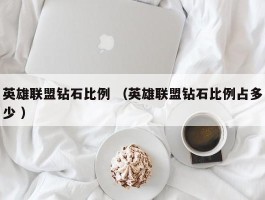 英雄联盟钻石比例 （英雄联盟钻石比例占多少 ）