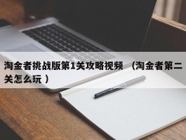 淘金者挑战版第1关攻略视频 （淘金者第二关怎么玩 ）