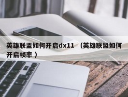 英雄联盟如何开启dx11 （英雄联盟如何开启帧率 ）