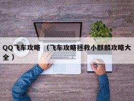 QQ飞车攻略 （飞车攻略拯救小麒麟攻略大全 ）