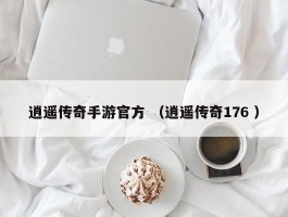 逍遥传奇手游官方 （逍遥传奇176 ）