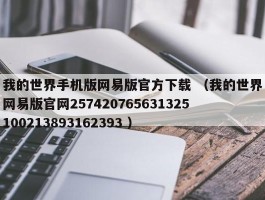 我的世界手机版网易版官方下载 （我的世界网易版官网257420765631325100213893162393 ）