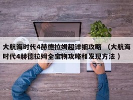 大航海时代4赫德拉姆超详细攻略 （大航海时代4赫德拉姆全宝物攻略和发现方法 ）