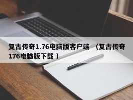 复古传奇1.76电脑版客户端 （复古传奇176电脑版下载 ）