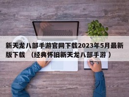 新天龙八部手游官网下载2023年5月最新版下载 （经典怀旧新天龙八部手游 ）