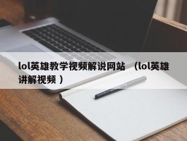 lol英雄教学视频解说网站 （lol英雄讲解视频 ）