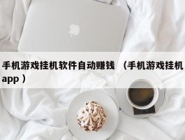 手机游戏挂机软件自动赚钱 （手机游戏挂机app ）