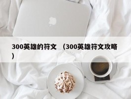 300英雄的符文 （300英雄符文攻略 ）