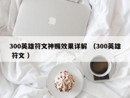 300英雄符文神赐效果详解 （300英雄 符文 ）