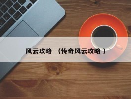 风云攻略 （传奇风云攻略 ）