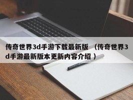 传奇世界3d手游下载最新版 （传奇世界3d手游最新版本更新内容介绍 ）