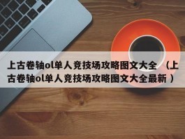 上古卷轴ol单人竞技场攻略图文大全 （上古卷轴ol单人竞技场攻略图文大全最新 ）