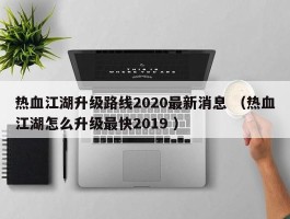 热血江湖升级路线2020最新消息 （热血江湖怎么升级最快2019 ）