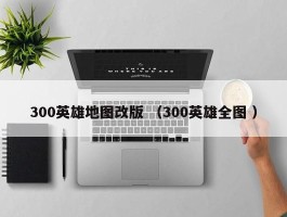 300英雄地图改版 （300英雄全图 ）