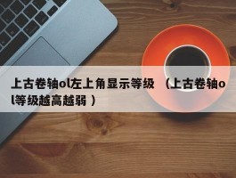 上古卷轴ol左上角显示等级 （上古卷轴ol等级越高越弱 ）