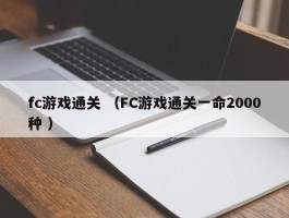 fc游戏通关 （FC游戏通关一命2000种 ）