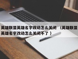 英雄联盟英雄名字改动怎么关闭 （英雄联盟英雄名字改动怎么关闭不了 ）