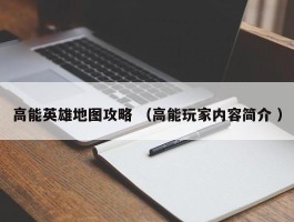 高能英雄地图攻略 （高能玩家内容简介 ）