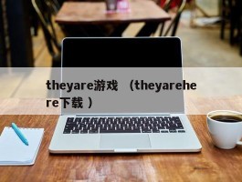 theyare游戏 （theyarehere下载 ）
