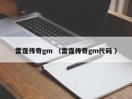 雷霆传奇gm （雷霆传奇gm代码 ）