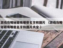 游戏攻略秘籍有哪些名字和图片 （游戏攻略秘籍有哪些名字和图片大全 ）