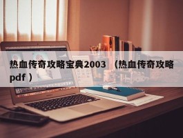 热血传奇攻略宝典2003 （热血传奇攻略pdf ）