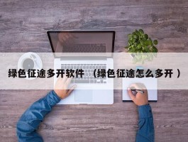 绿色征途多开软件 （绿色征途怎么多开 ）