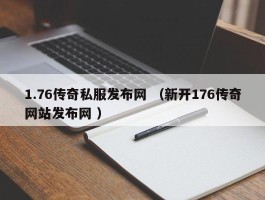 1.76传奇私服发布网 （新开176传奇网站发布网 ）