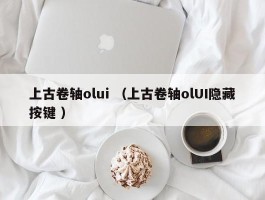 上古卷轴olui （上古卷轴olUI隐藏按键 ）