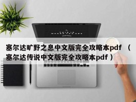 塞尔达旷野之息中文版完全攻略本pdf （塞尔达传说中文版完全攻略本pdf ）