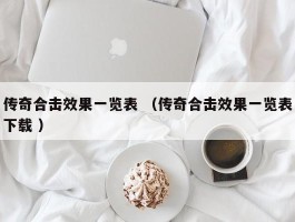 传奇合击效果一览表 （传奇合击效果一览表下载 ）