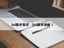 lol新手常识 （lol新手讲解 ）