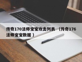 传奇170法师宝宝攻击列表 （传奇176法师宝宝数据 ）