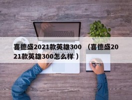 喜德盛2021款英雄300 （喜德盛2021款英雄300怎么样 ）