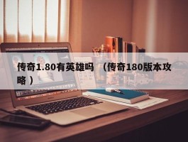 传奇1.80有英雄吗 （传奇180版本攻略 ）