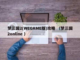 梦三国2(WEGAME版)攻略 （梦三国2online ）