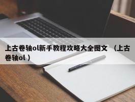 上古卷轴ol新手教程攻略大全图文 （上古卷轴ol ）