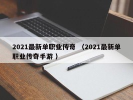 2021最新单职业传奇 （2021最新单职业传奇手游 ）