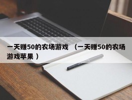 一天赚50的农场游戏 （一天赚50的农场游戏苹果 ）