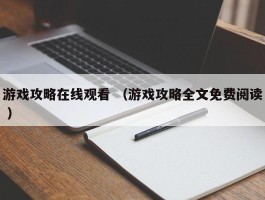 游戏攻略在线观看 （游戏攻略全文免费阅读 ）