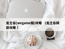 龙之谷(wegame版)攻略 （龙之谷网游攻略 ）