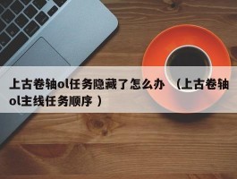上古卷轴ol任务隐藏了怎么办 （上古卷轴ol主线任务顺序 ）