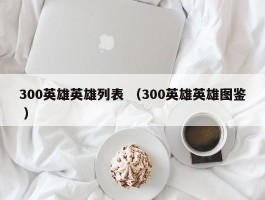 300英雄英雄列表 （300英雄英雄图鉴 ）