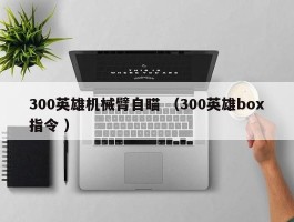 300英雄机械臂自瞄 （300英雄box指令 ）